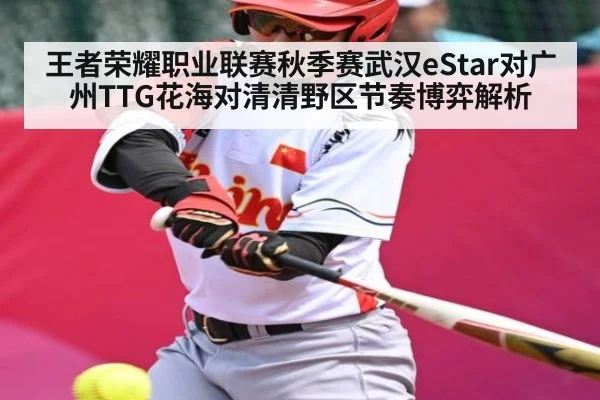 王者荣耀职业联赛秋季赛武汉eStar对广州TTG花海对清清野区节奏博弈解析