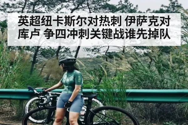 英超纽卡斯尔对热刺 伊萨克对库卢 争四冲刺关键战谁先掉队